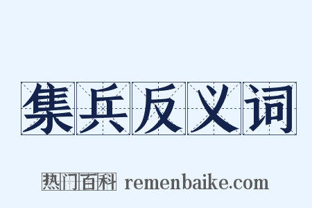 集兵反义词是什么意思的图片